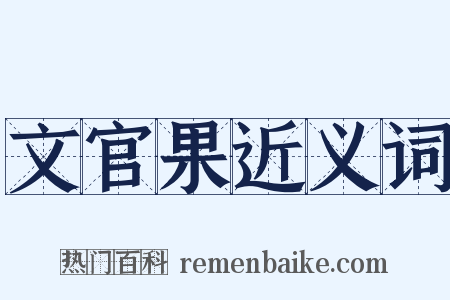 文官果近义词是什么意思的图片